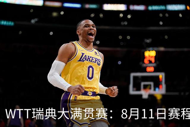 WTT瑞典大满贯赛：8月11日赛程出炉，莫雷加德&王曼昱单打首秀